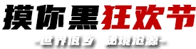 中国佤族司岗里摸你黑狂欢节