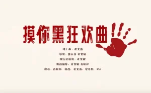 2023年《摸你黑狂欢曲》MV上线