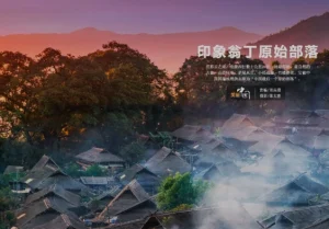 印象翁丁原始部落 - 美丽中国 - 央视网