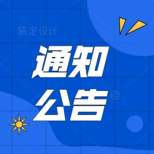 关于规范2025年中国佤族司岗里摸你黑狂欢节期间市场价格行为的提醒告诫书