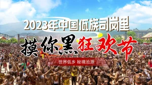 回放：2023年中国佤族司岗里“摸你黑”狂欢节