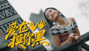2026年摸你黑主题曲《爱在摸你黑》MV欢乐上线！