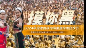 云南沧源佤族司岗里2024摸你黑狂欢节全程看
