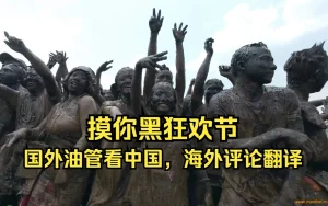 国外油管看中国,摸你黑狂欢节,海外评论翻译