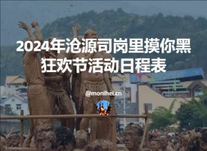 2024沧源司岗里摸你黑狂欢节活动日程表