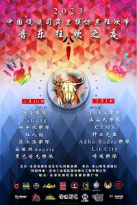 2023音乐狂欢之夜