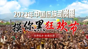 回放：2023年中国佤族司岗里“摸你黑”狂欢节 全程在线观看