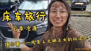 床车流浪，在云南小县城参加摸你黑狂欢节，玩泥巴疯狂开心