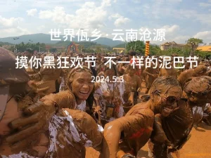 世界佤乡之云南沧源,第一次参加佤族摸你黑狂欢节,感觉没有比这再好玩的活动了